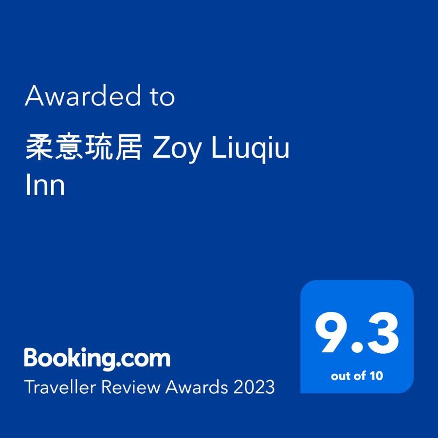 柔意琉居 Zoy Liuqiu Inn Xiaoliuqiu Exterior foto